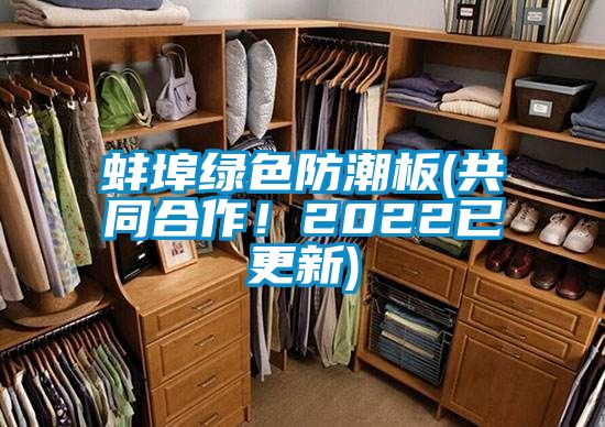 蚌埠綠色防潮板(共同合作！2022已更新)