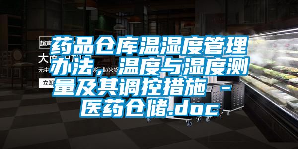 藥品倉庫溫濕度管理辦法，溫度與濕度測量及其調控措施 - 醫(yī)藥倉儲.doc
