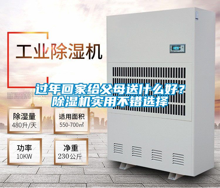 過年回家給父母送什么好？除濕機實用不錯選擇