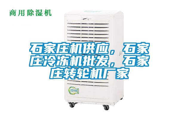 石家莊機供應，石家莊冷凍機批發(fā)，石家莊轉(zhuǎn)輪機廠家