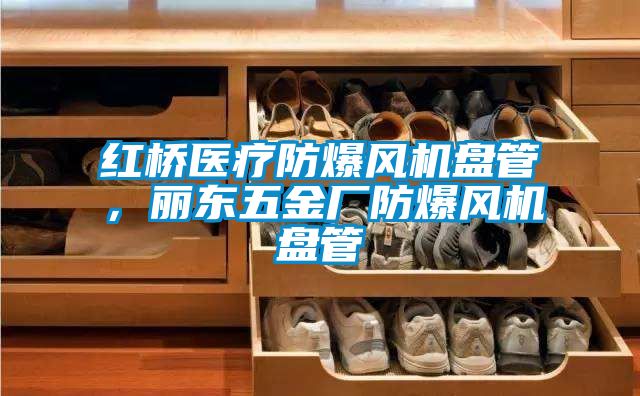 紅橋醫(yī)療防爆風(fēng)機(jī)盤(pán)管，麗東五金廠防爆風(fēng)機(jī)盤(pán)管