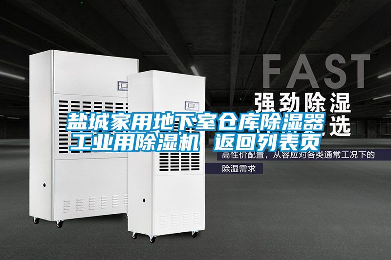 鹽城家用地下室倉(cāng)庫(kù)除濕器工業(yè)用除濕機(jī) 返回列表頁