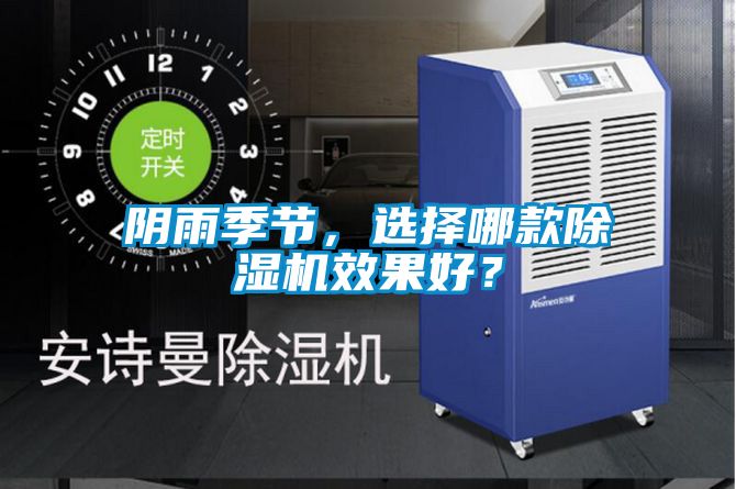 陰雨季節(jié)，選擇哪款除濕機(jī)效果好？