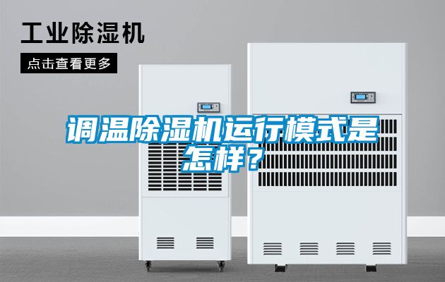 調(diào)溫除濕機(jī)運(yùn)行模式是怎樣？