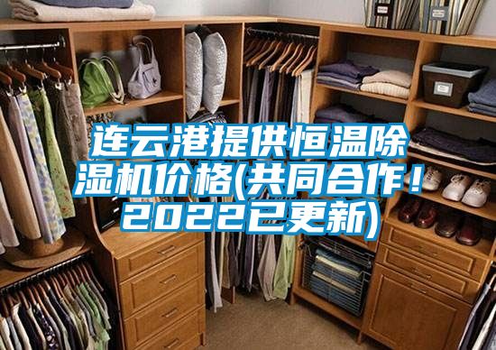 連云港提供恒溫除濕機價格(共同合作！2022已更新)