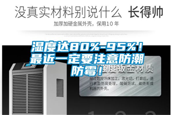 濕度達80%-95%！最近一定要注意防潮防霉！