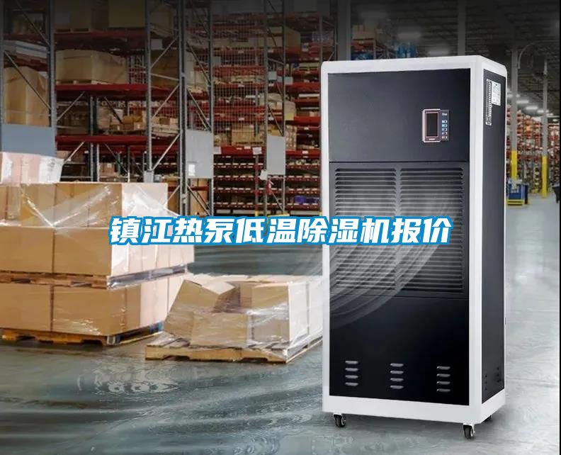 鎮(zhèn)江熱泵低溫除濕機(jī)報(bào)價