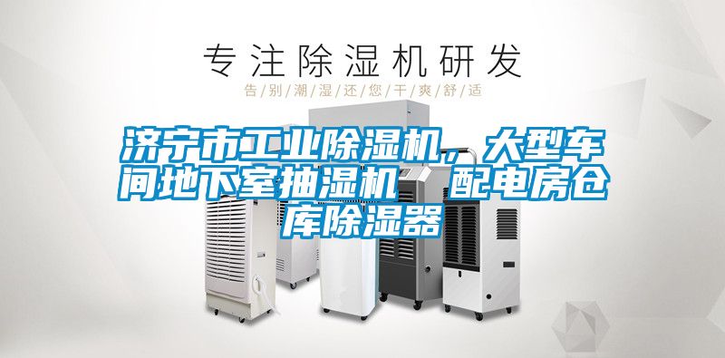 濟(jì)寧市工業(yè)除濕機(jī)，大型車間地下室抽濕機(jī)  配電房倉(cāng)庫(kù)除濕器