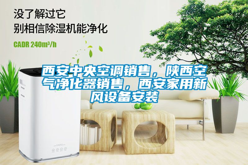 西安中央空調(diào)銷售，陜西空氣凈化器銷售，西安家用新風(fēng)設(shè)備安裝