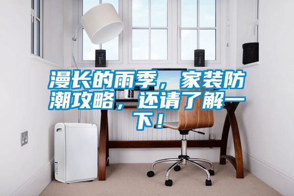 漫長(zhǎng)的雨季，家裝防潮攻略，還請(qǐng)了解一下！