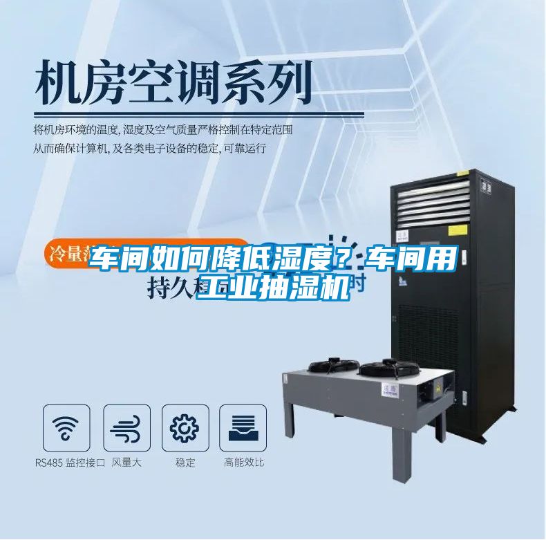 車間如何降低濕度？車間用工業(yè)抽濕機(jī)
