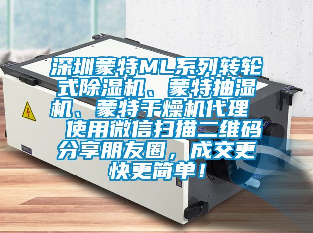 深圳蒙特ML系列轉(zhuǎn)輪式除濕機(jī)、蒙特抽濕機(jī)、蒙特干燥機(jī)代理  使用微信掃描二維碼分享朋友圈，成交更快更簡(jiǎn)單！