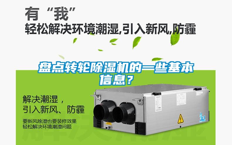 盤點轉(zhuǎn)輪除濕機(jī)的一些基本信息？