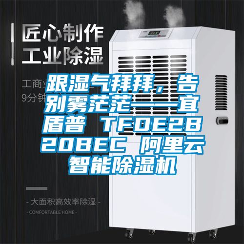 跟濕氣拜拜，告別霧茫?！硕芷?TFDE2B20BEC 阿里云智能除濕機(jī)