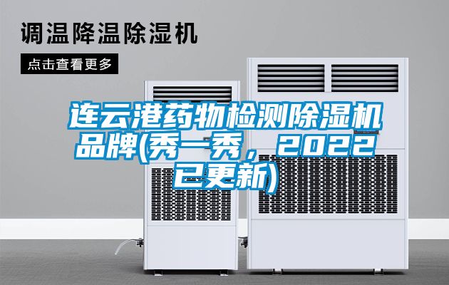 連云港藥物檢測除濕機(jī)品牌(秀一秀，2022已更新)