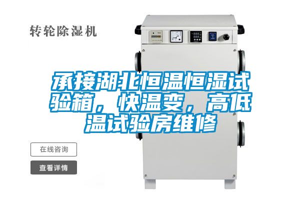 承接湖北恒溫恒濕試驗(yàn)箱，快溫變，高低溫試驗(yàn)房維修