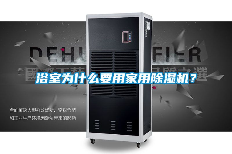 浴室為什么要用家用除濕機(jī)？