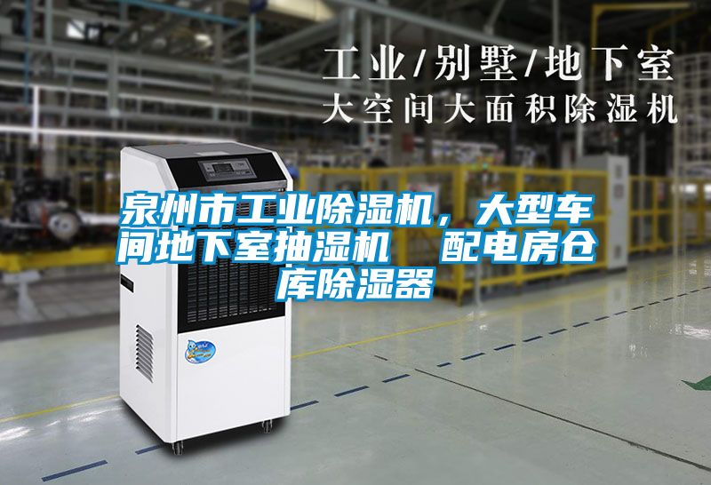 泉州市工業(yè)除濕機(jī)，大型車間地下室抽濕機(jī)  配電房倉庫除濕器