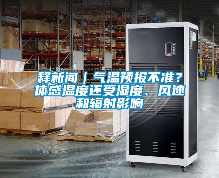 釋新聞｜氣溫預(yù)報(bào)不準(zhǔn)？體感溫度還受濕度、風(fēng)速和輻射影響