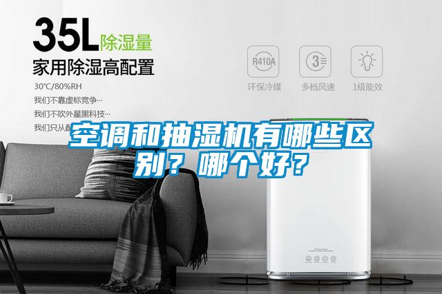 空調(diào)和抽濕機(jī)有哪些區(qū)別？哪個好？