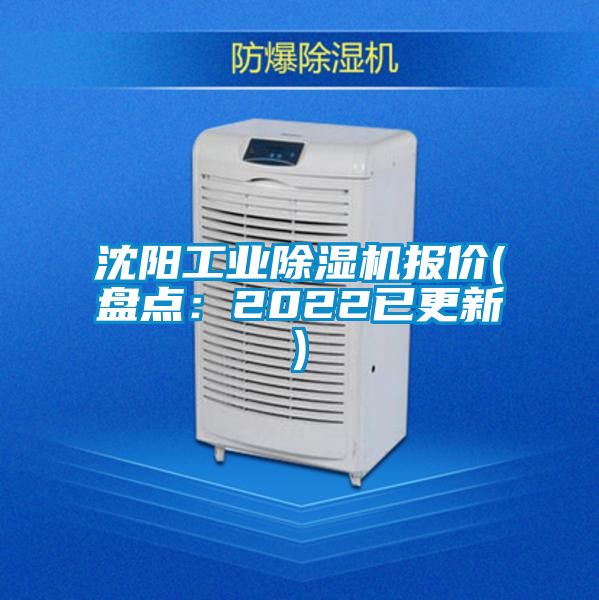沈陽(yáng)工業(yè)除濕機(jī)報(bào)價(jià)(盤點(diǎn)：2022已更新)