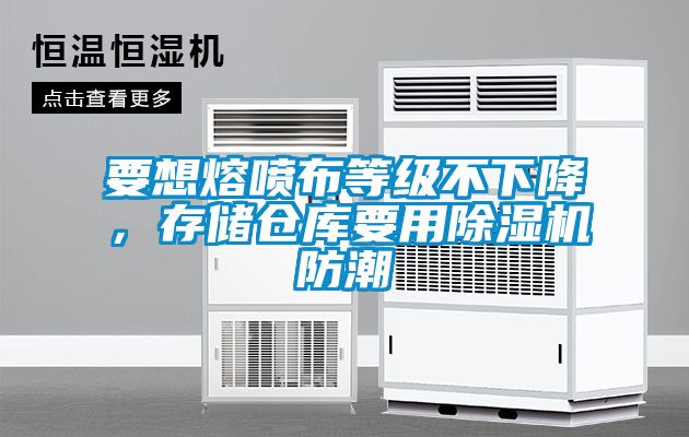 要想熔噴布等級不下降，存儲倉庫要用除濕機防潮