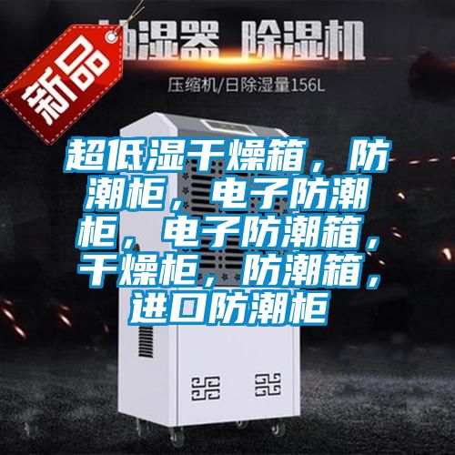 超低濕干燥箱，防潮柜，電子防潮柜，電子防潮箱，干燥柜，防潮箱，進口防潮柜