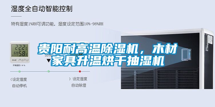 貴陽(yáng)耐高溫除濕機(jī)，木材家具升溫烘干抽濕機(jī)