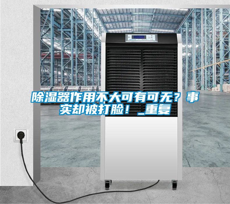 除濕器作用不大可有可無？事實卻被打臉！_重復(fù)