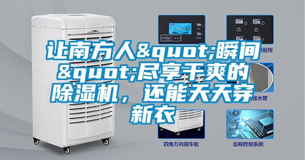 讓南方人"瞬間"盡享干爽的除濕機(jī)，還能天天穿新衣
