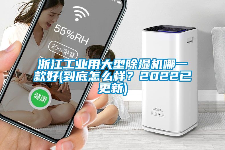 浙江工業(yè)用大型除濕機(jī)哪一款好(到底怎么樣？2022已更新)