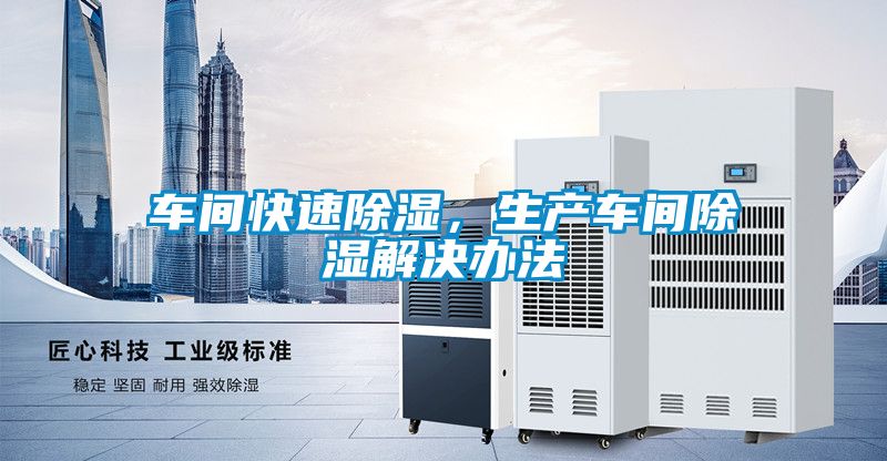 車間快速除濕，生產(chǎn)車間除濕解決辦法