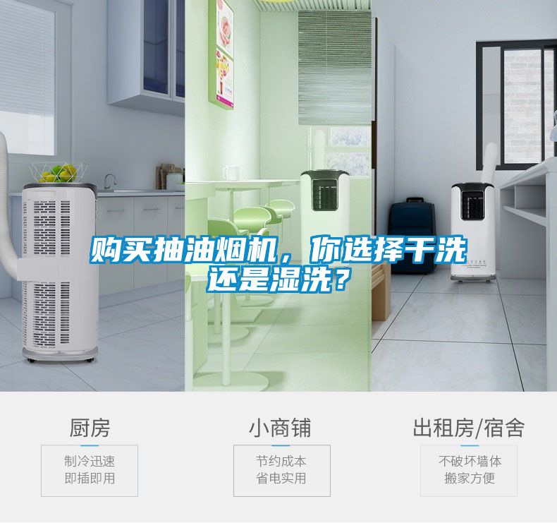 購買抽油煙機(jī)，你選擇干洗還是濕洗？