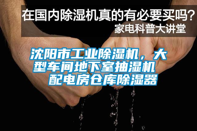 沈陽(yáng)市工業(yè)除濕機(jī)，大型車間地下室抽濕機(jī)  配電房倉(cāng)庫(kù)除濕器