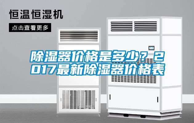 除濕器價格是多少？2017最新除濕器價格表