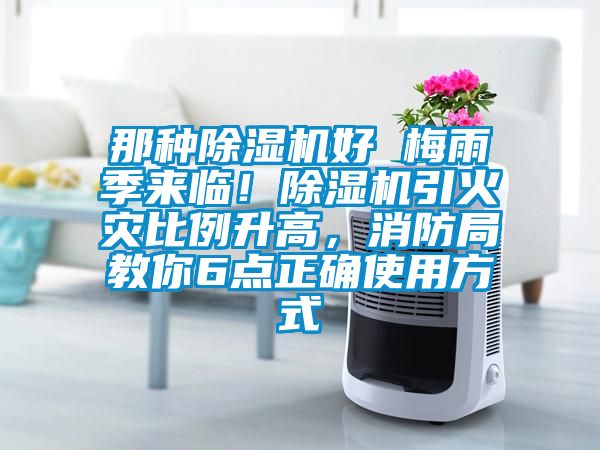 那種除濕機好 梅雨季來臨！除濕機引火災比例升高，消防局教你6點正確使用方式