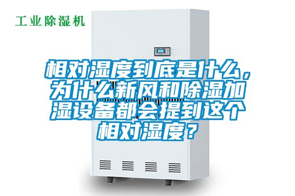 相對濕度到底是什么，為什么新風(fēng)和除濕加濕設(shè)備都會(huì)提到這個(gè)相對濕度？