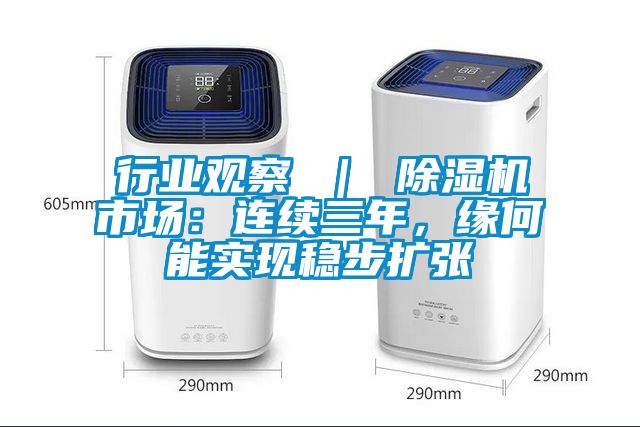 行業(yè)觀察 ｜ 除濕機(jī)市場：連續(xù)三年，緣何能實(shí)現(xiàn)穩(wěn)步擴(kuò)張