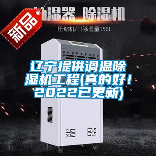 遼寧提供調(diào)溫除濕機(jī)工程(真的好！2022已更新)