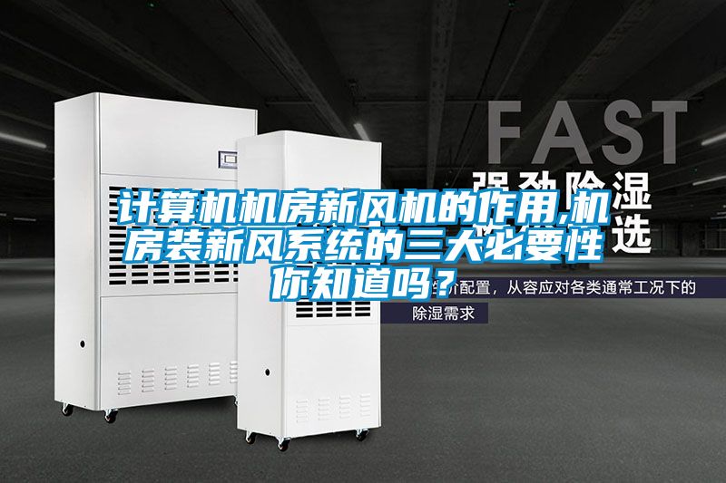 計(jì)算機(jī)機(jī)房新風(fēng)機(jī)的作用,機(jī)房裝新風(fēng)系統(tǒng)的三大必要性你知道嗎？