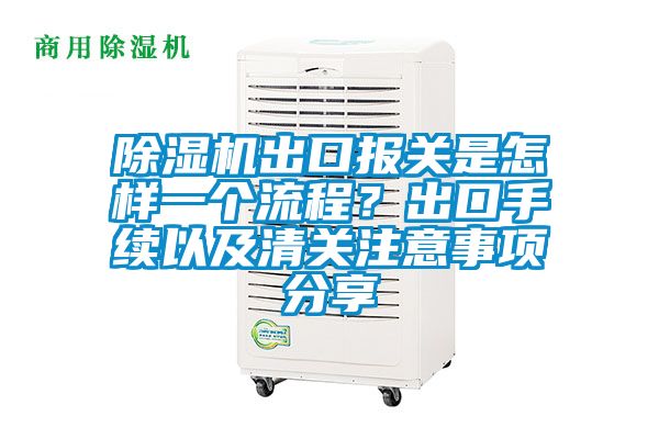 除濕機(jī)出口報(bào)關(guān)是怎樣一個(gè)流程？出口手續(xù)以及清關(guān)注意事項(xiàng)分享