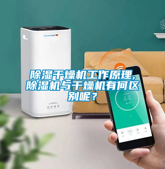 除濕干燥機(jī)工作原理,除濕機(jī)與干燥機(jī)有何區(qū)別呢？