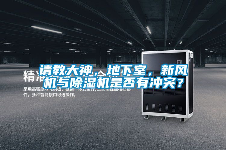 請教大神，地下室，新風(fēng)機與除濕機是否有沖突？