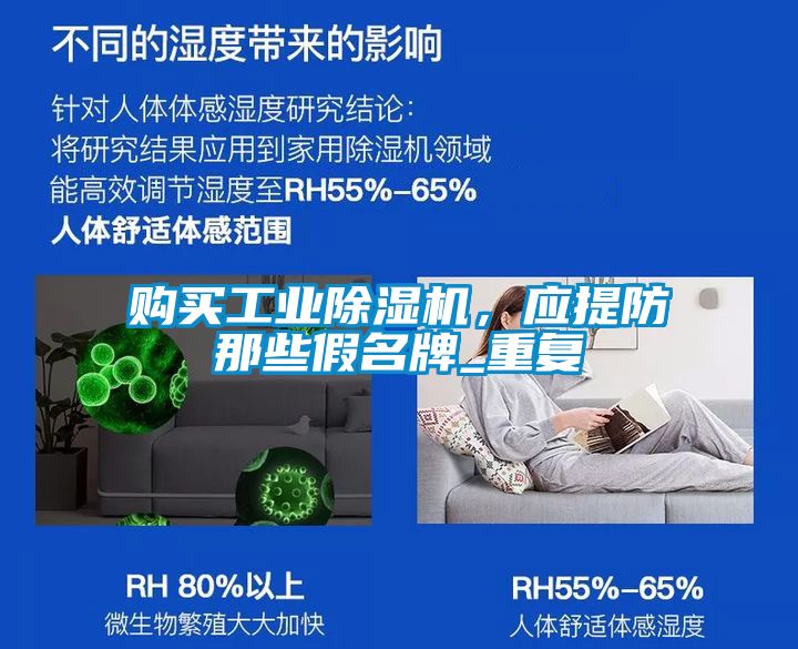 購(gòu)買工業(yè)除濕機(jī)，應(yīng)提防那些假名牌_重復(fù)
