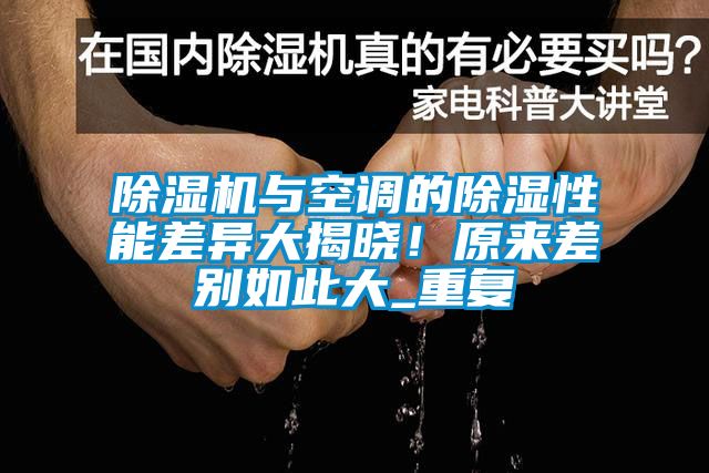 除濕機(jī)與空調(diào)的除濕性能差異大揭曉！原來(lái)差別如此大_重復(fù)