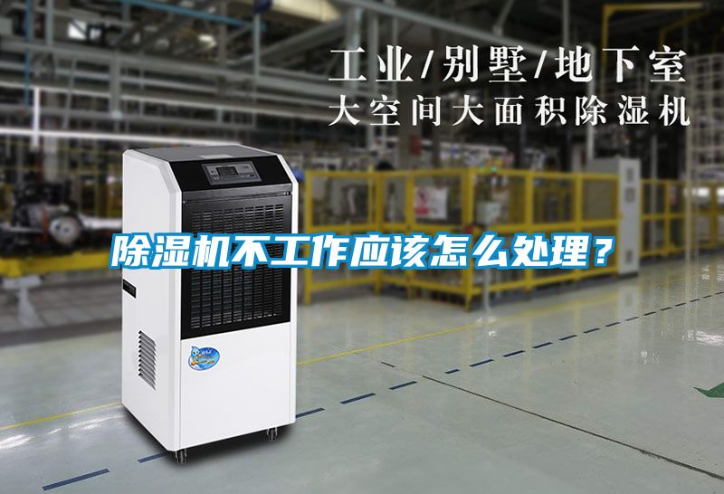 除濕機不工作應(yīng)該怎么處理？