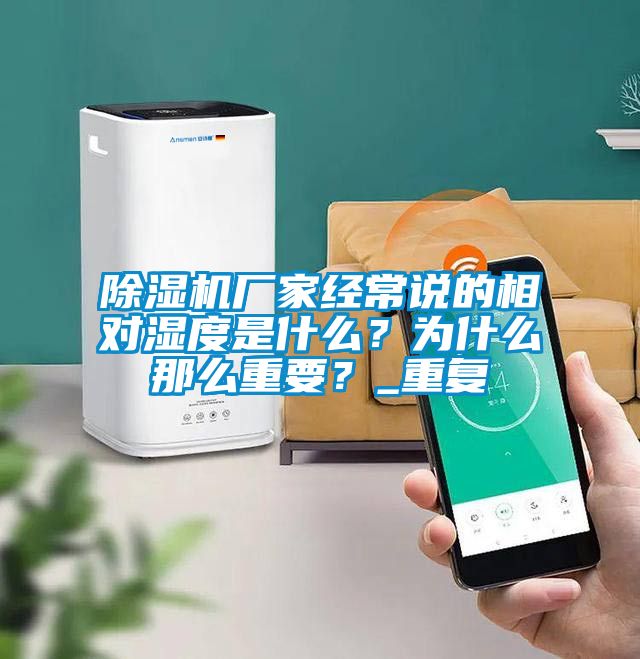 除濕機(jī)廠家經(jīng)常說的相對濕度是什么？為什么那么重要？_重復(fù)