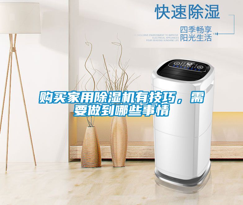 購(gòu)買(mǎi)家用除濕機(jī)有技巧，需要做到哪些事情