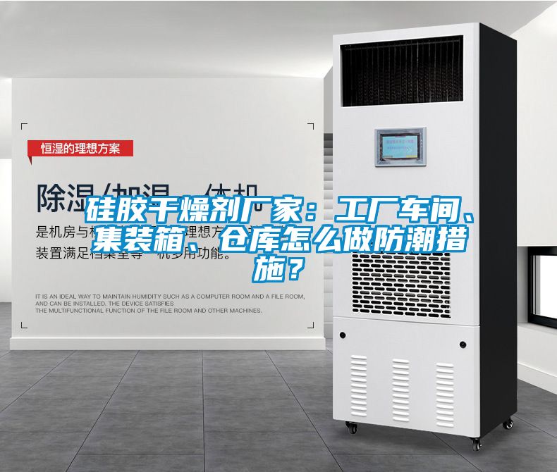 硅膠干燥劑廠家：工廠車間、集裝箱、倉庫怎么做防潮措施？