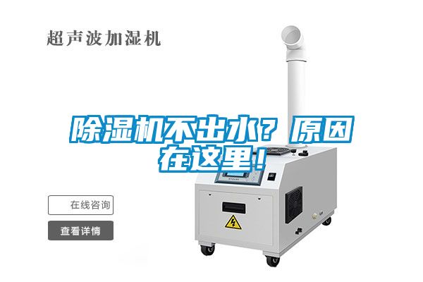 除濕機(jī)不出水？原因在這里！